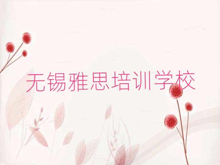 無錫梁溪區(qū)雅思培訓(xùn)班費(fèi)用標(biāo)準(zhǔn)學(xué)費(fèi)一般多少排名