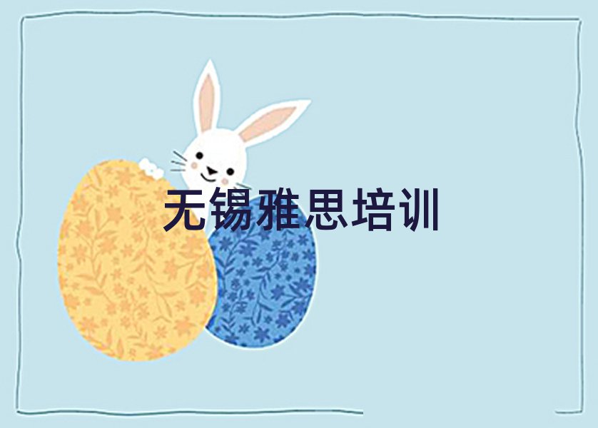無錫梁溪區(qū)雅思培訓(xùn)班費(fèi)用標(biāo)準(zhǔn)學(xué)費(fèi)一般多少排名