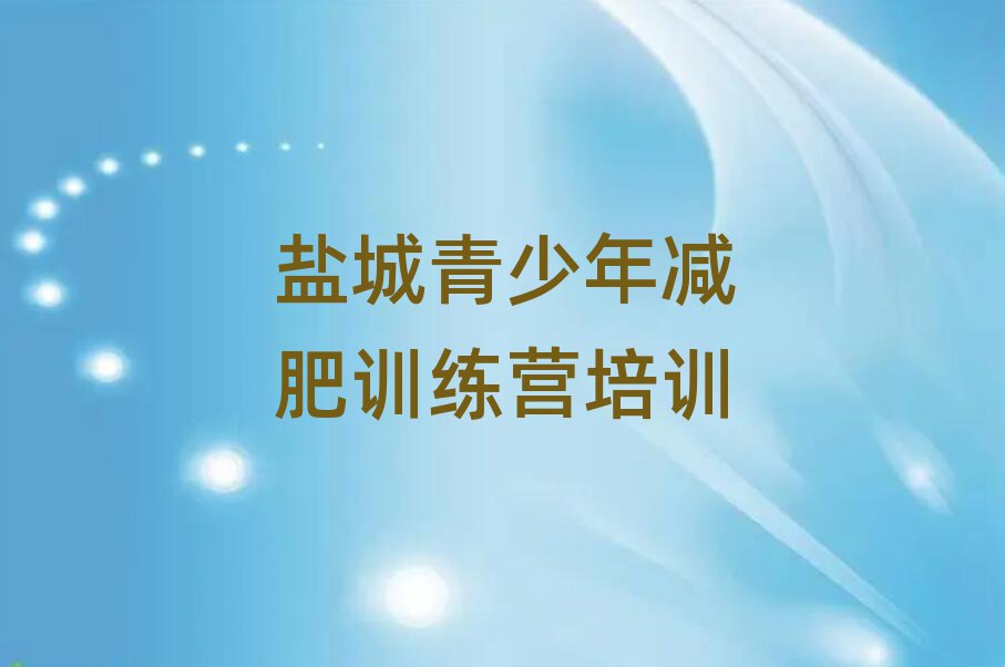 6月鹽城那里有減肥訓練營推薦一覽