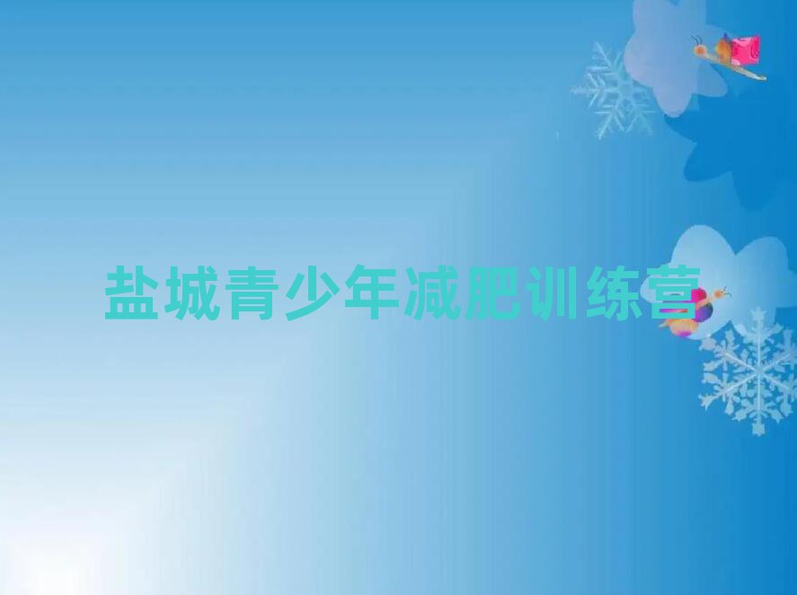 6月鹽城那里有減肥訓練營推薦一覽