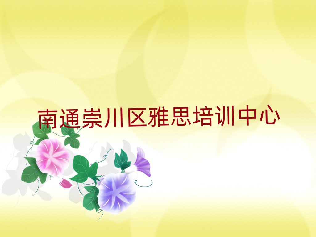 南通崇川區(qū)學(xué)雅思哪兒好