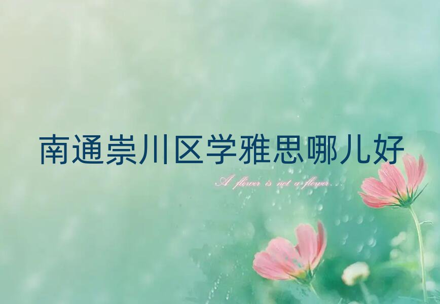 南通崇川區(qū)學(xué)雅思哪兒好
