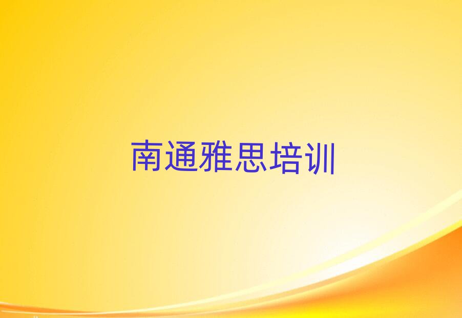 南通崇川區(qū)學(xué)雅思哪兒好