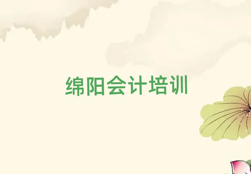 綿陽想學會計哪個學校好值得推薦的名單榜首一覽