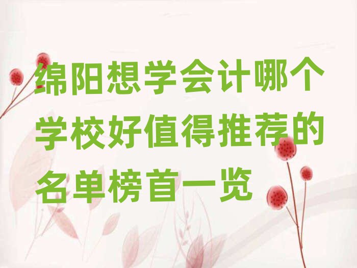 綿陽想學會計哪個學校好值得推薦的名單榜首一覽