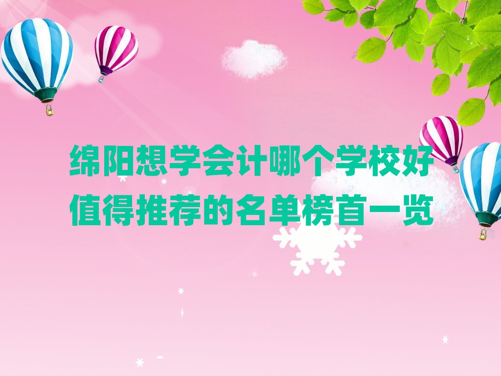綿陽想學會計哪個學校好值得推薦的名單榜首一覽