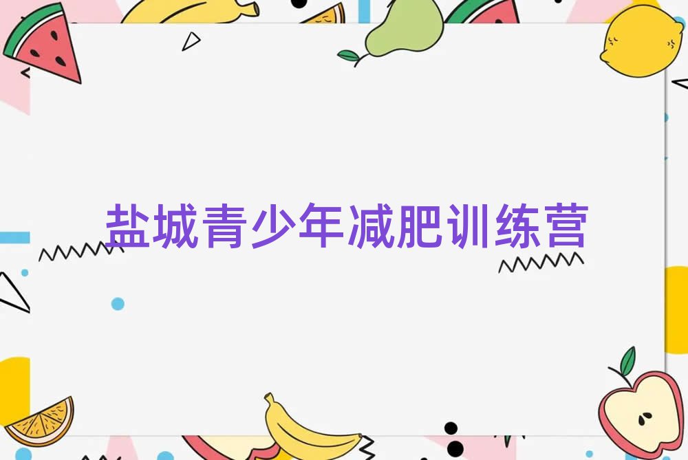 6月鹽城減肥訓(xùn)練營(yíng)地址排名前十
