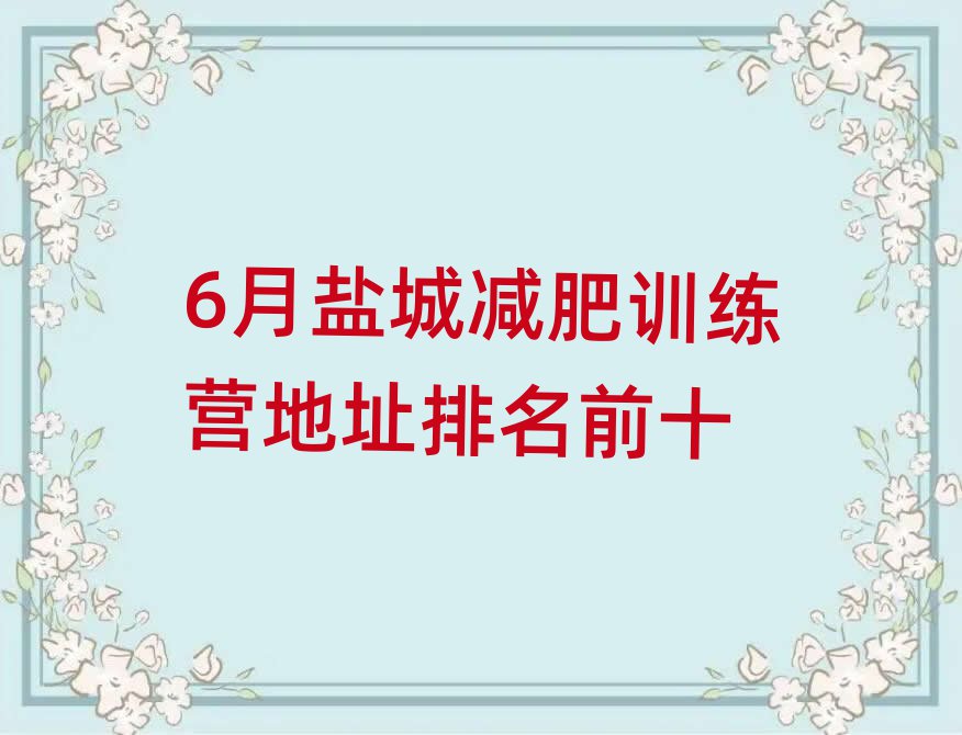 6月鹽城減肥訓(xùn)練營(yíng)地址排名前十