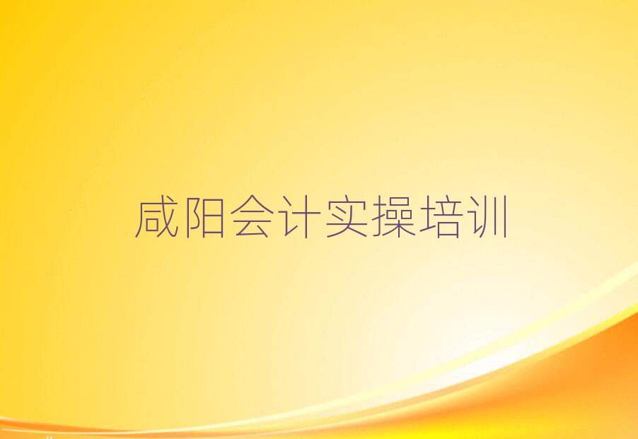 咸陽楊陵區(qū)學會計實操哪家好名單榜首精選出爐