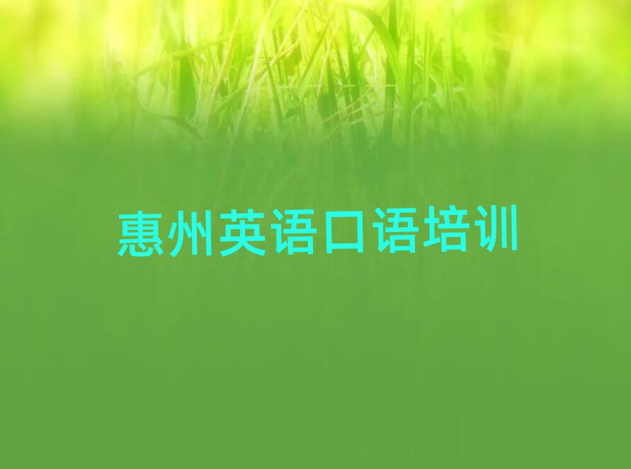 惠州惠城區(qū)英語口語培訓學校