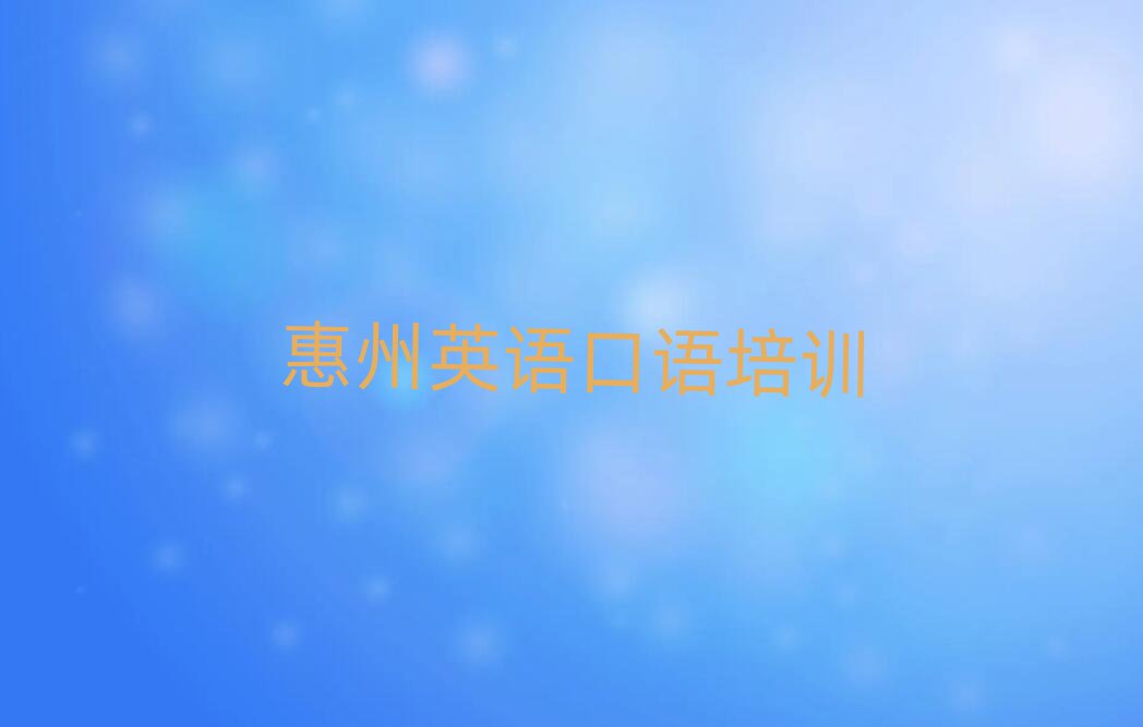 惠州惠城區(qū)英語口語培訓學校