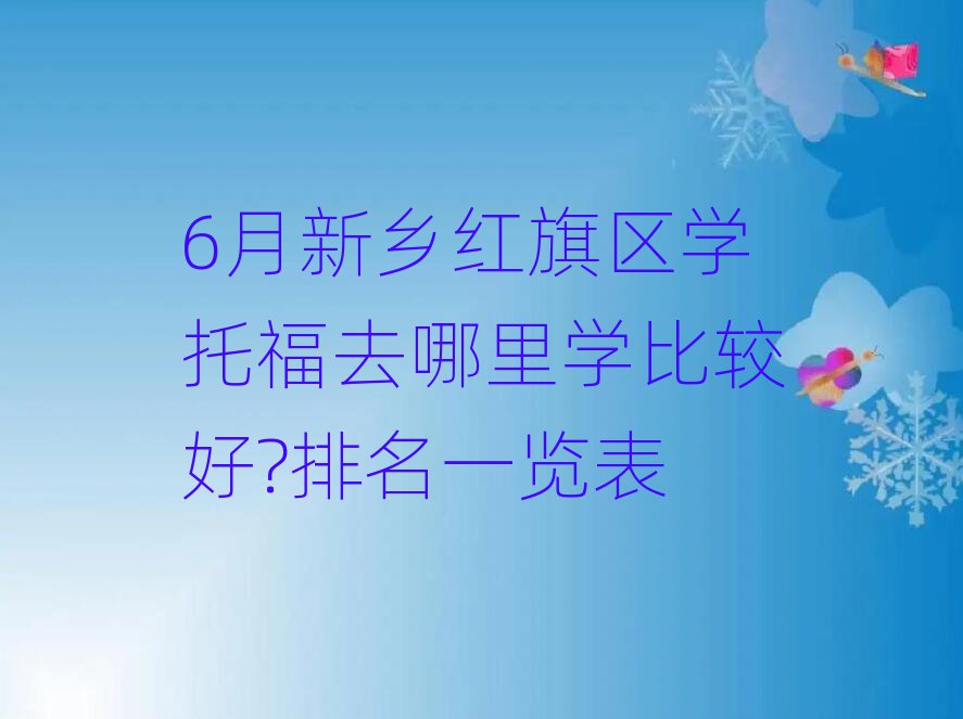 6月新鄉(xiāng)紅旗區(qū)學(xué)托福去哪里學(xué)比較好?排名一覽表