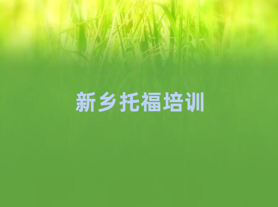 6月新鄉(xiāng)紅旗區(qū)學(xué)托福去哪里學(xué)比較好?排名一覽表