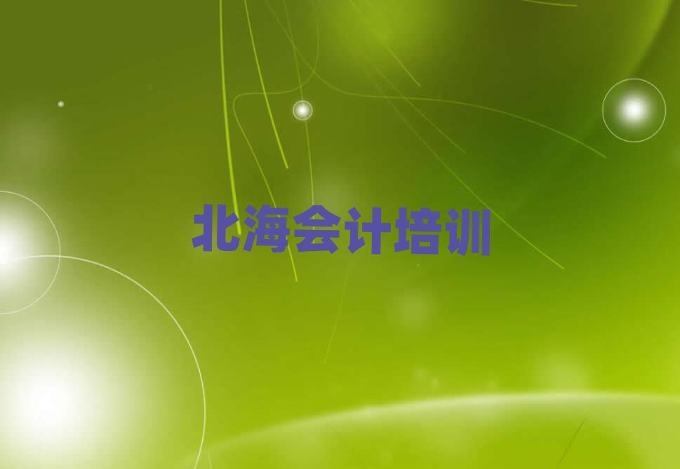 北海海城區(qū)會計培訓(xùn)班報名多少錢