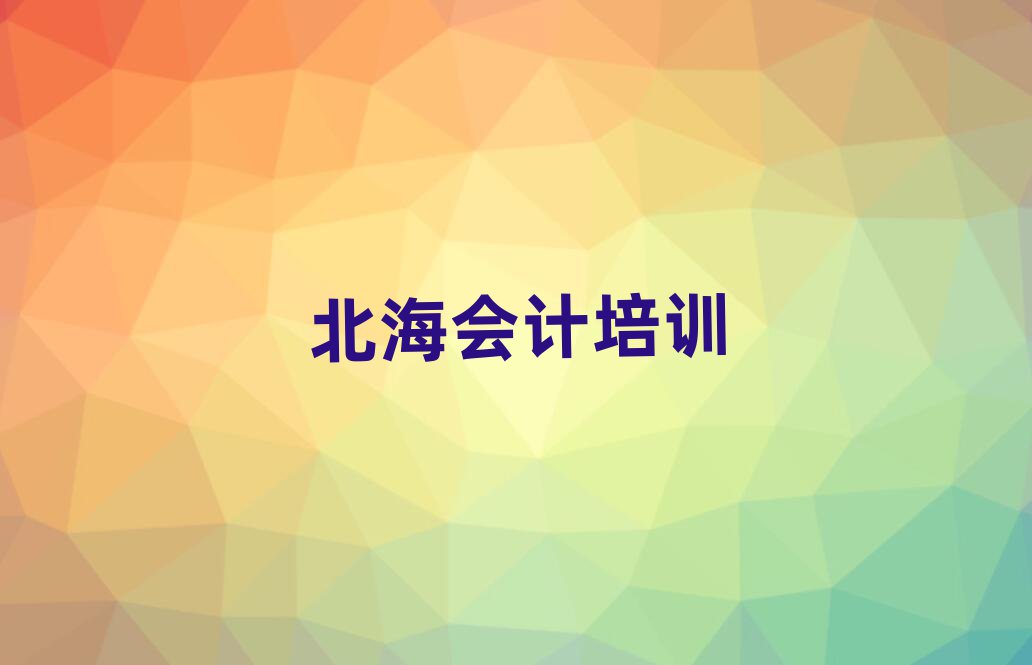 北海海城區(qū)會計培訓(xùn)班報名多少錢