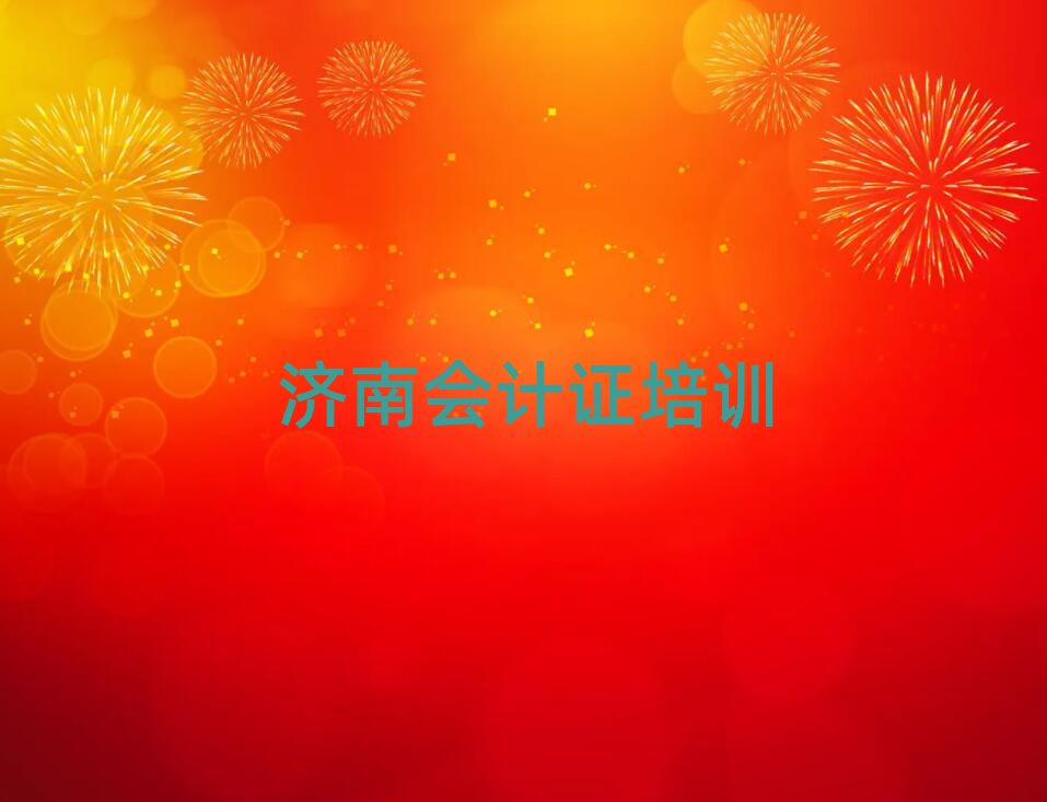濟南會計證培訓班哪家好