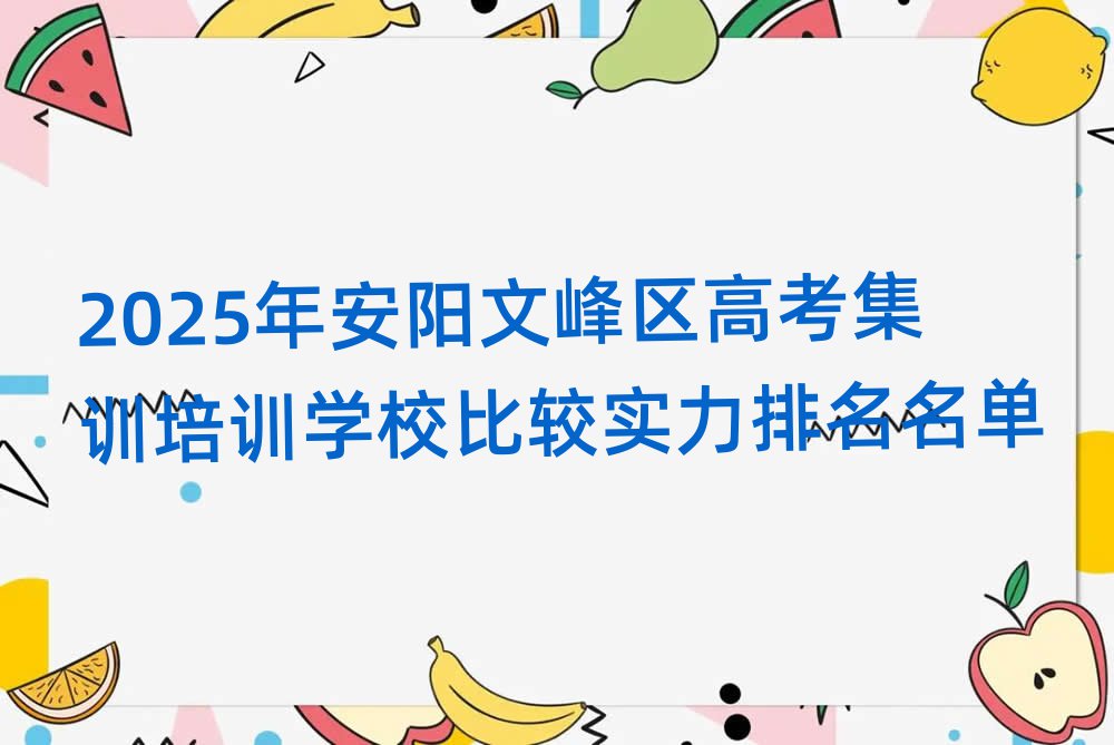 2025年安陽(yáng)文峰區(qū)高考集訓(xùn)培訓(xùn)學(xué)校比較實(shí)力排名名單