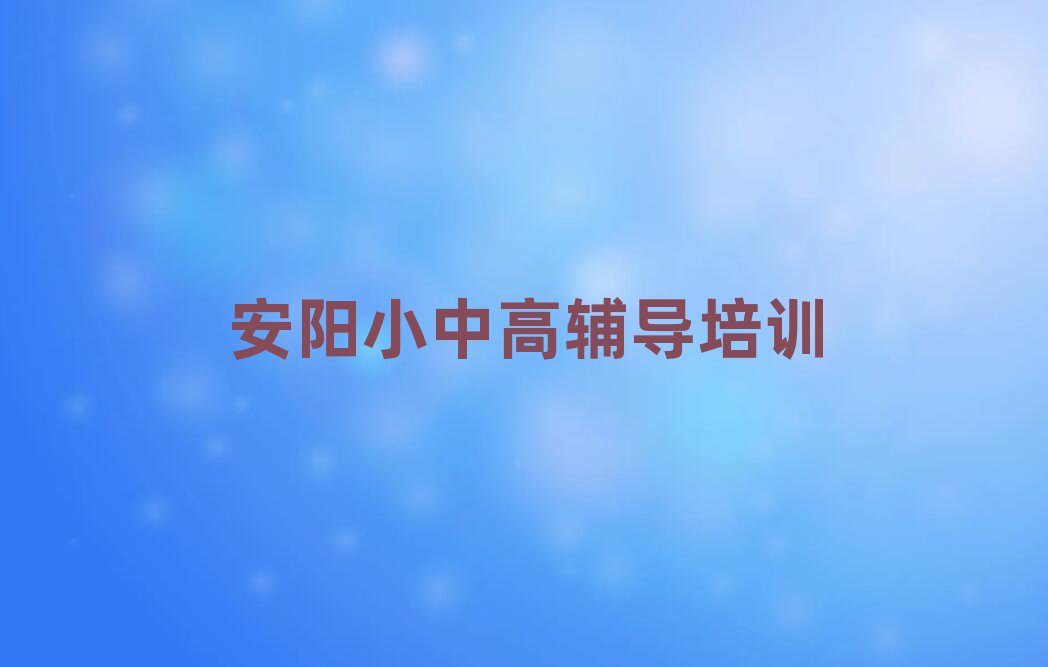 2025年安陽(yáng)文峰區(qū)高考集訓(xùn)培訓(xùn)學(xué)校比較實(shí)力排名名單