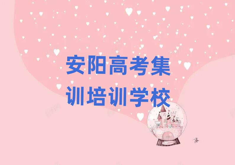 2025年安陽(yáng)文峰區(qū)高考集訓(xùn)培訓(xùn)學(xué)校比較實(shí)力排名名單
