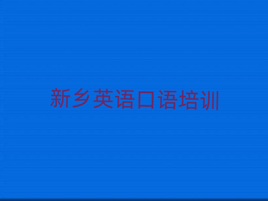 新鄉(xiāng)王村鎮(zhèn)英語口語培訓(xùn)一般要多少錢一個月排名前十