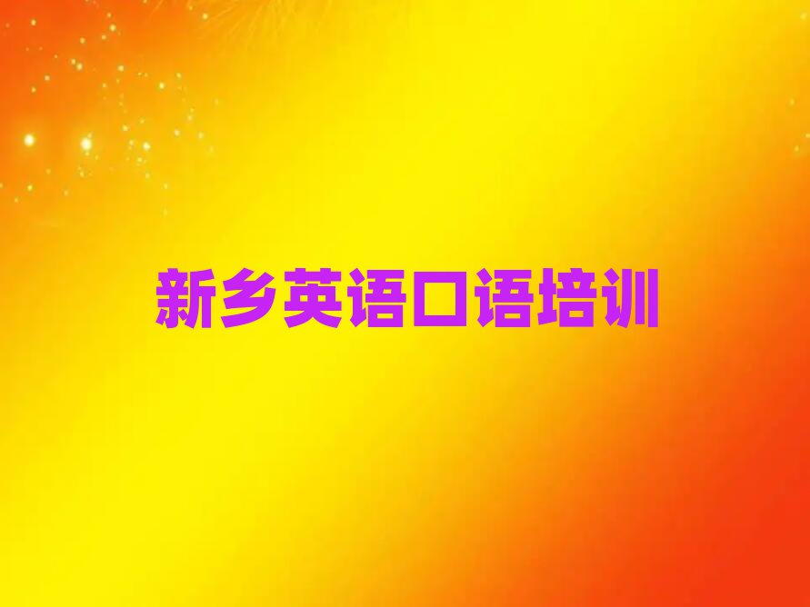 新鄉(xiāng)王村鎮(zhèn)英語口語培訓(xùn)一般要多少錢一個月排名前十