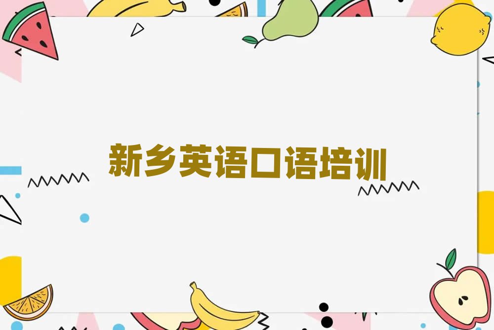 新鄉(xiāng)王村鎮(zhèn)英語口語培訓(xùn)一般要多少錢一個月排名前十
