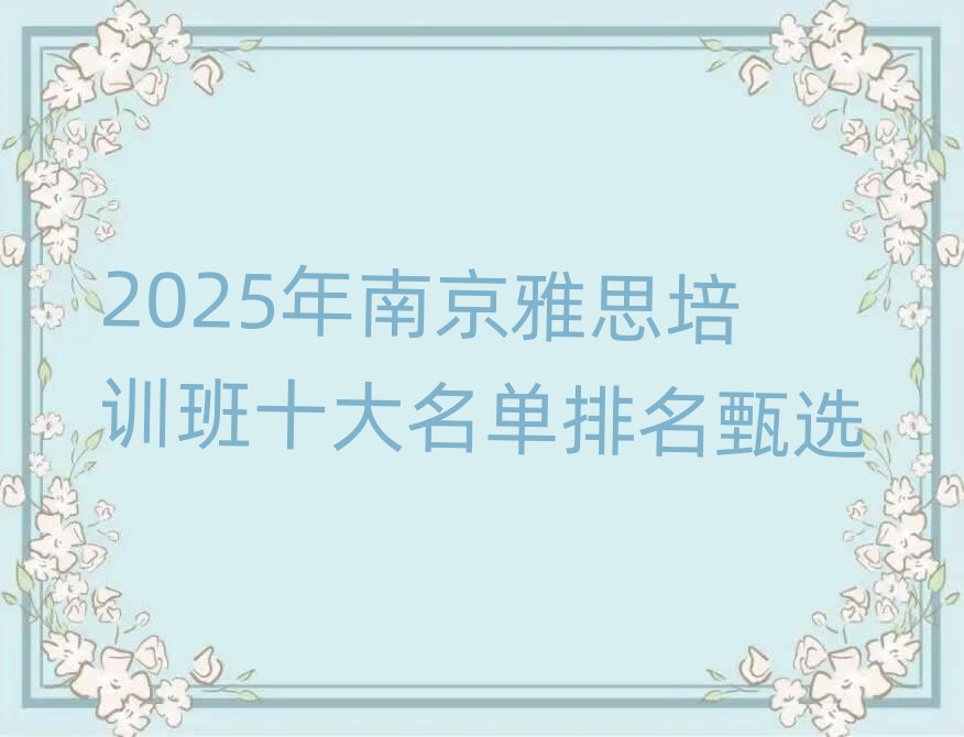 2025年南京雅思培訓(xùn)班十大名單排名甄選