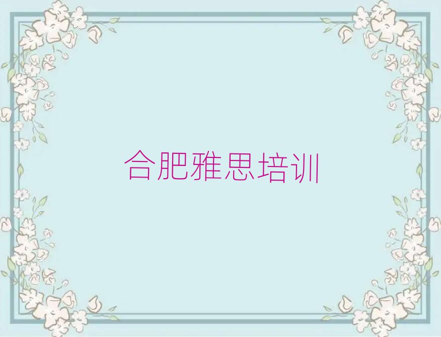 2025年合肥在線雅思培訓(xùn)班名單揭秘一覽