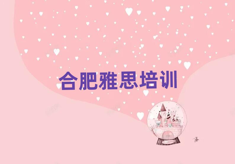 2025年合肥在線雅思培訓(xùn)班名單揭秘一覽