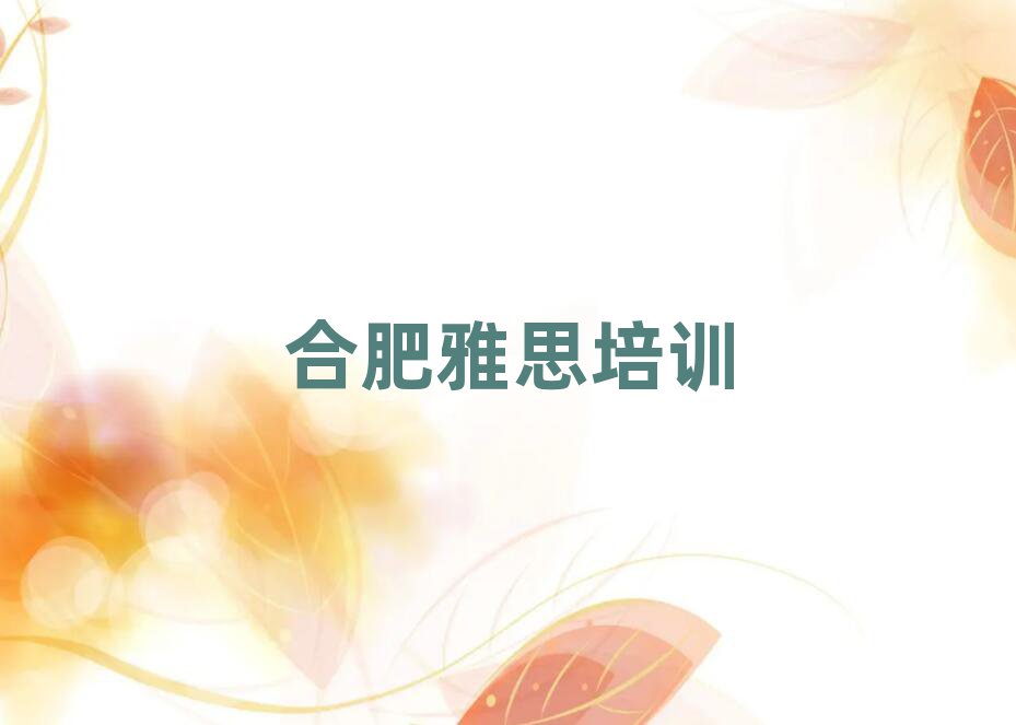 2025年合肥在線雅思培訓(xùn)班名單揭秘一覽