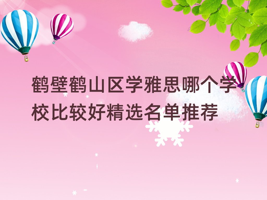 鶴壁鶴山區(qū)學雅思哪個學校比較好精選名單推薦