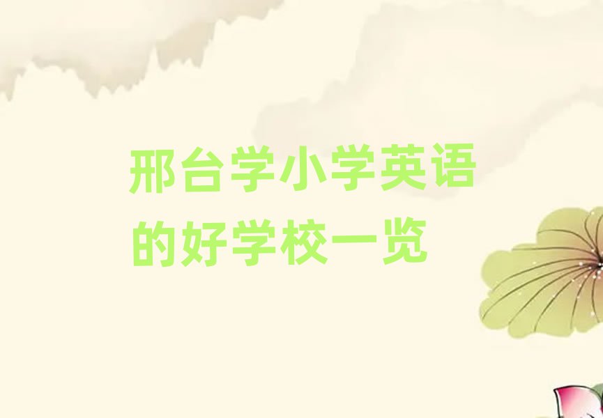 邢臺學(xué)小學(xué)英語的好學(xué)校一覽