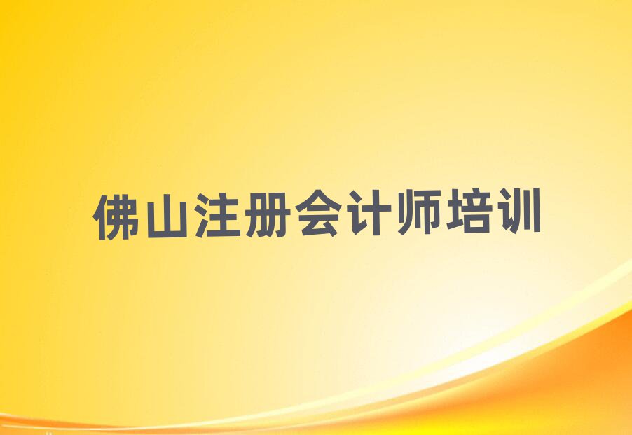 佛山南海區(qū)注冊會計師培訓(xùn)一小時多少錢