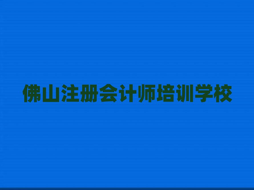 佛山南海區(qū)注冊會計師培訓(xùn)一小時多少錢