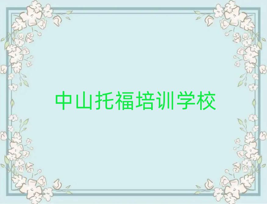 6月中山托福特訓(xùn)學(xué)校
