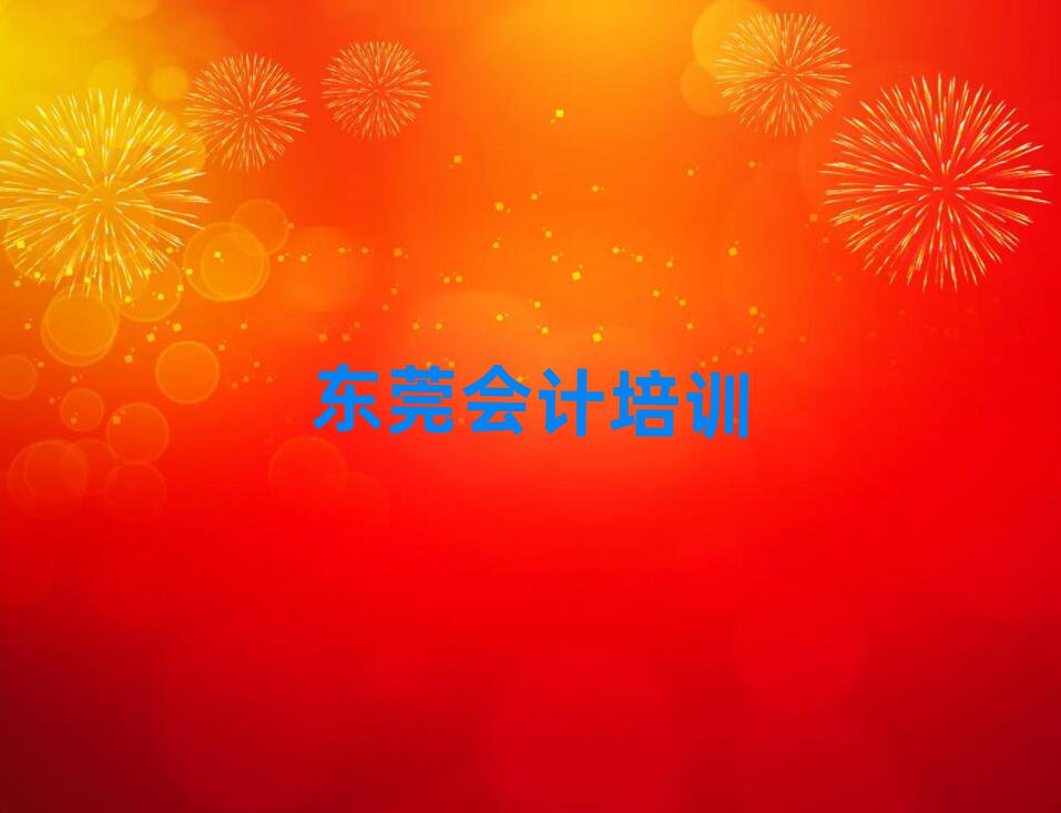 東莞哪里學(xué)會(huì)計(jì)比較好名單榜首一覽