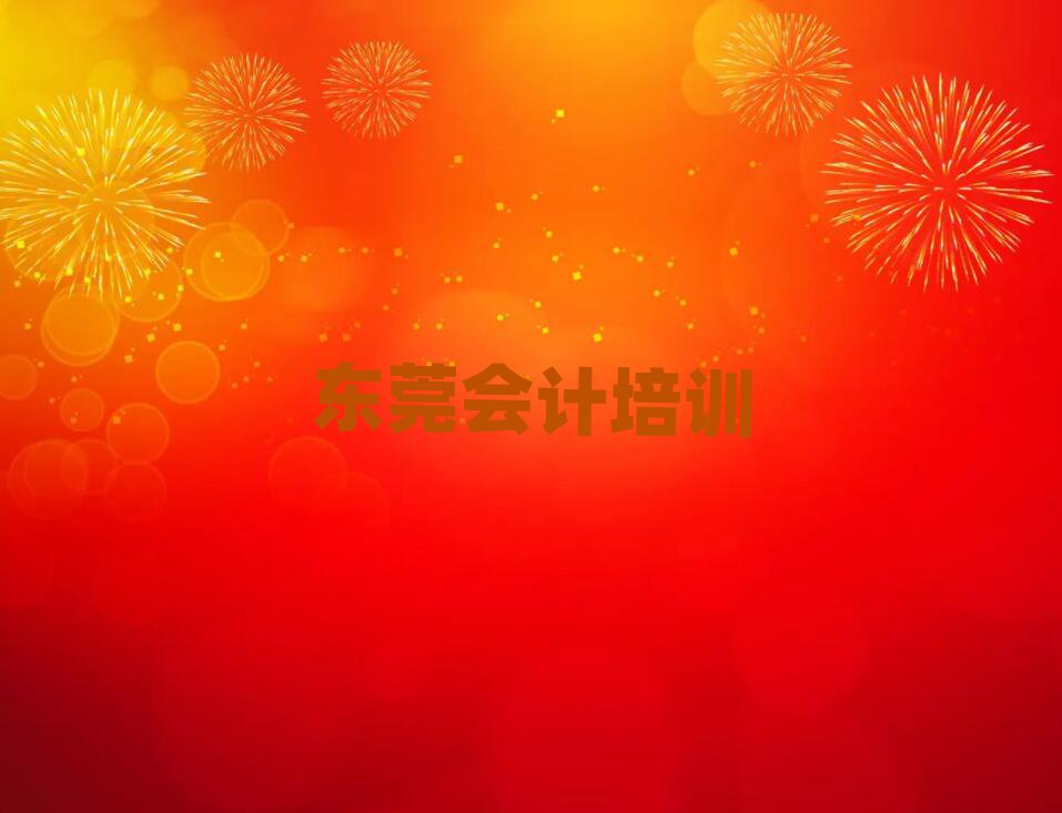 東莞哪里學(xué)會(huì)計(jì)比較好名單榜首一覽