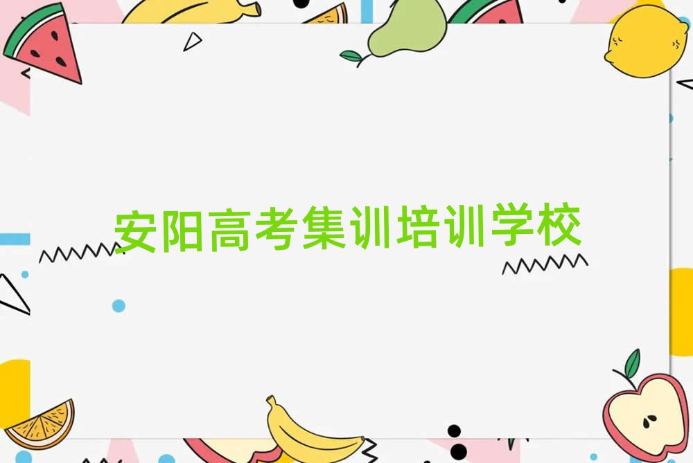 2025年安陽北關(guān)區(qū)好點(diǎn)的高考集訓(xùn)培訓(xùn)學(xué)校