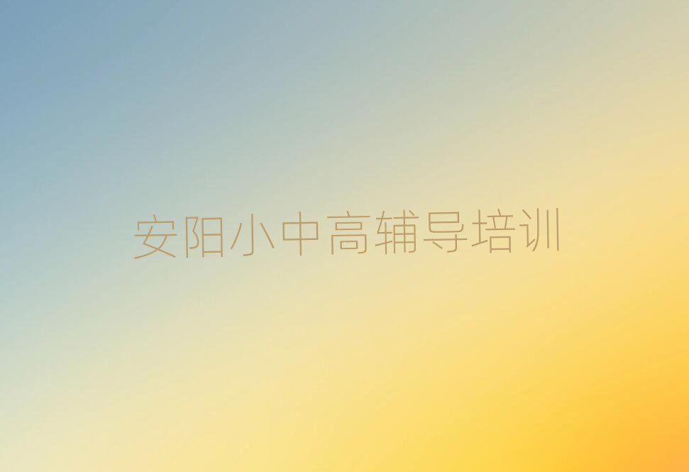 2025年安陽北關(guān)區(qū)好點(diǎn)的高考集訓(xùn)培訓(xùn)學(xué)校
