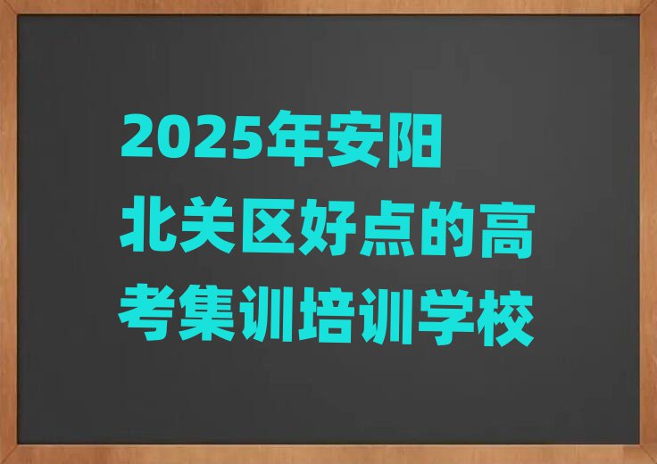 2025年安陽北關(guān)區(qū)好點(diǎn)的高考集訓(xùn)培訓(xùn)學(xué)校