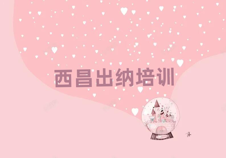 6月西昌出納培訓(xùn)在哪學(xué)榜首今日公布一覽