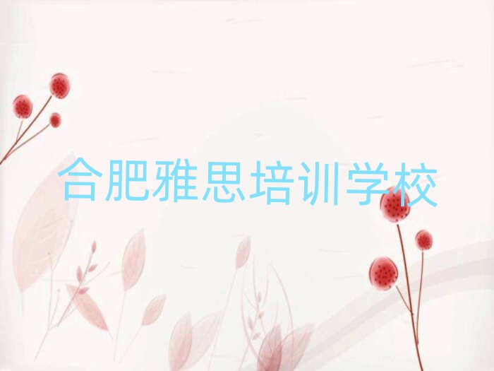 合肥什么雅思培訓(xùn)學(xué)校好精選名單出爐