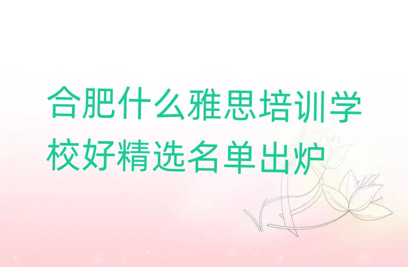 合肥什么雅思培訓(xùn)學(xué)校好精選名單出爐