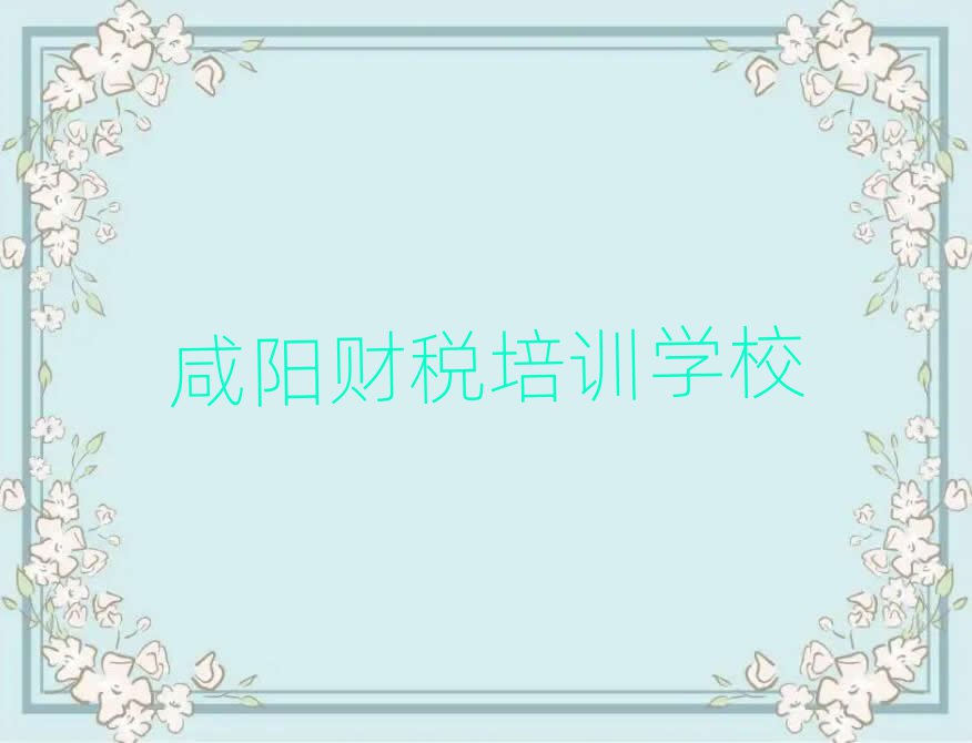6月咸陽學財稅在哪里學