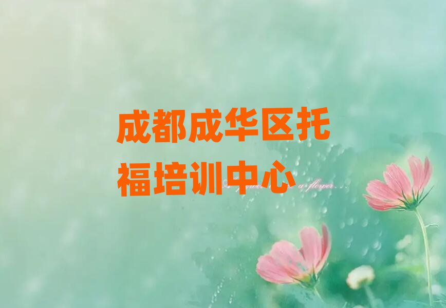 成都成華區(qū)托福培訓(xùn)班哪家好排名