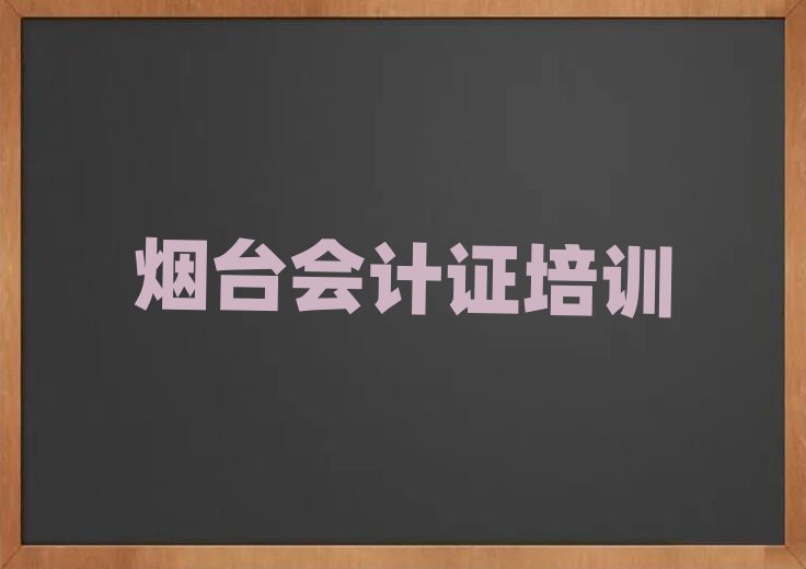 煙臺(tái)會(huì)計(jì)證線上學(xué)習(xí)班今日一覽公布
