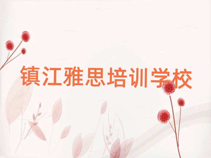 鎮(zhèn)江丹徒區(qū)雅思學(xué)校速成班
