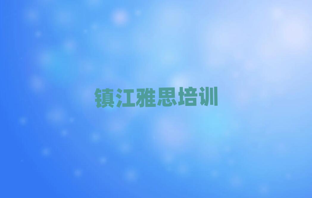 鎮(zhèn)江丹徒區(qū)雅思學(xué)校速成班
