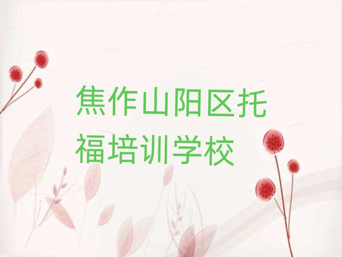 焦作山陽區(qū)學托福去什么學校名單榜首一覽