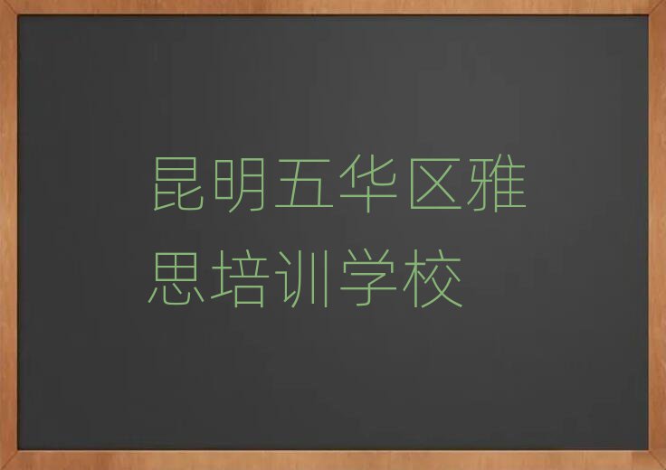 昆明五華區(qū)什么雅思學(xué)校好十大名單排名甄選